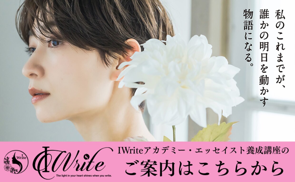IWriteアカデミー・エッセイスト養成講座