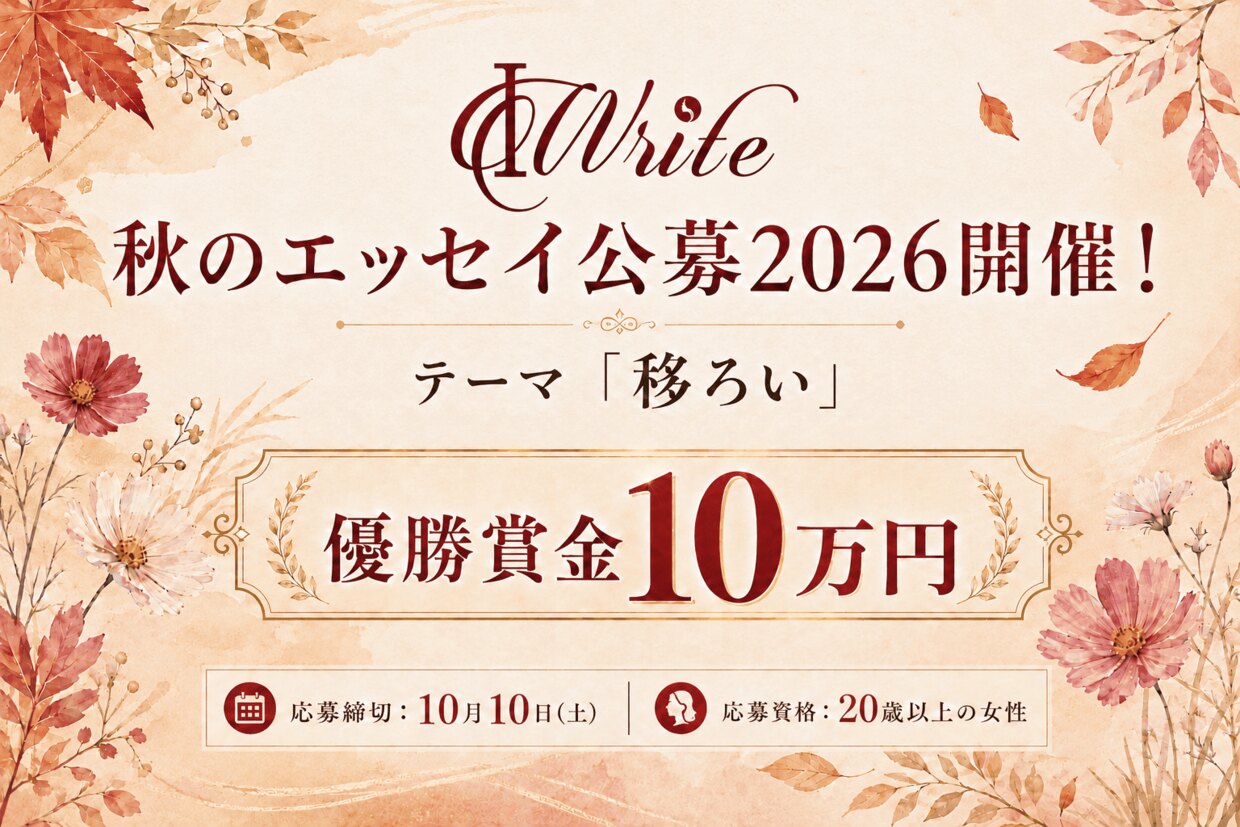 IWrite 秋のエッセイ公募2026
