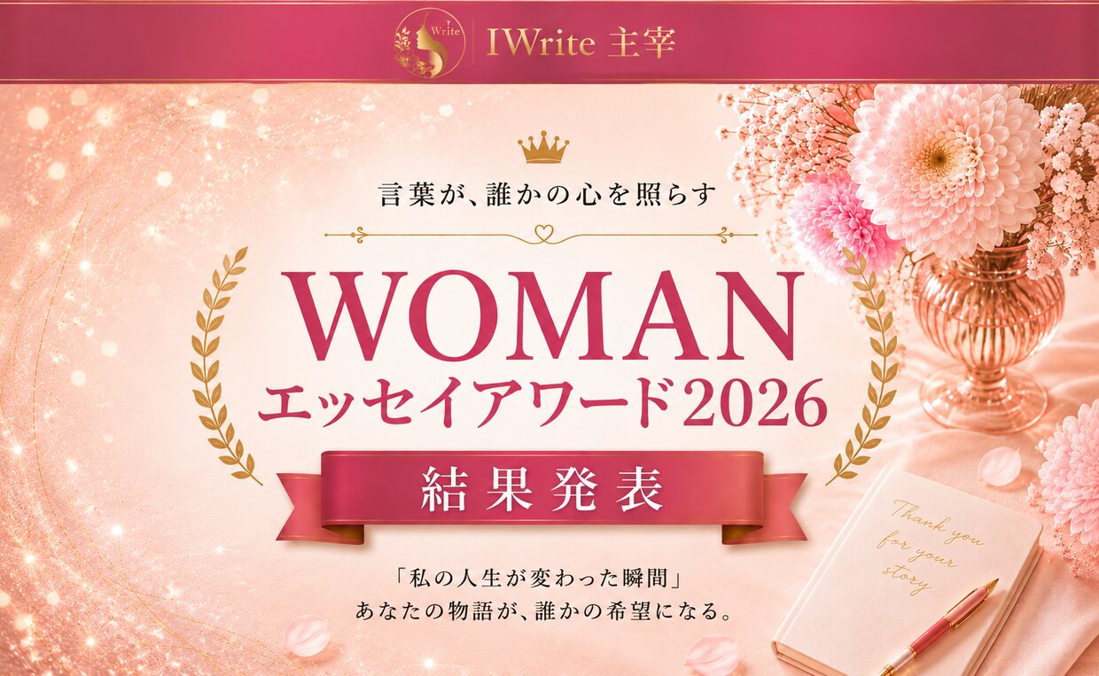 WOMANエッセイアワード2026 結果発表